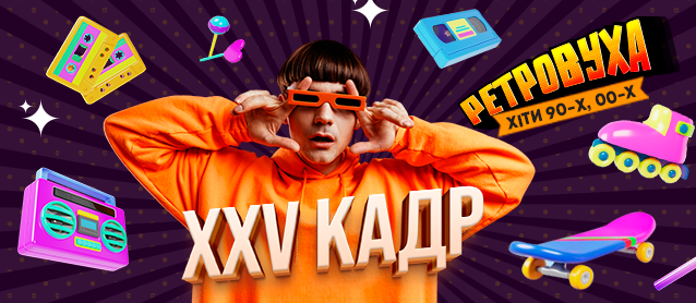 РетроВуха ft. XXV Кадр