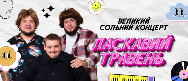 Ласковий травень