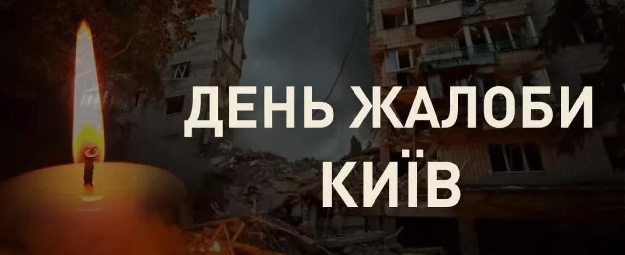 День жалоби. Розважальні заходи скасовано