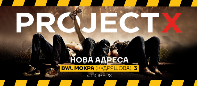Project X - всі свої на новому  місці