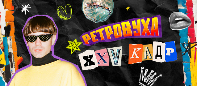 РетроВуха ft. XXV Кадр