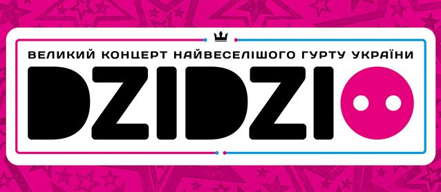 Концерт мегапопулярной группы DZIDZIO! Начало в 19:00!