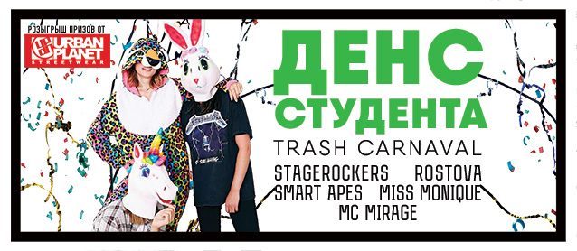Денс студента. Trash Carnaval. StageRockers, Rostova, Smart Apes, Miss Monique
