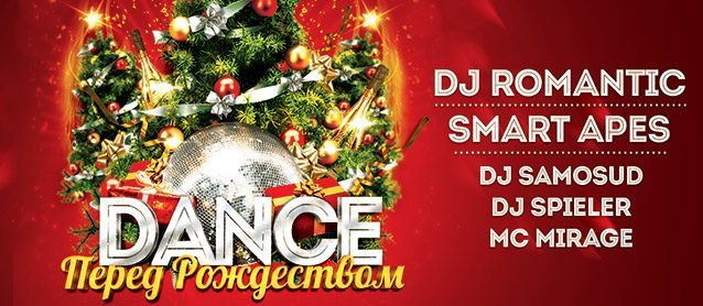 Dance перед Рождеством: Dj Romantic, Smart Apes, Dj Samosud