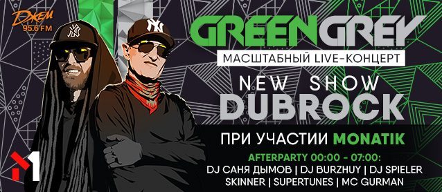"Green Grey: презентация альбома "WTF?" ft. MONATIK" 18+ 21:00