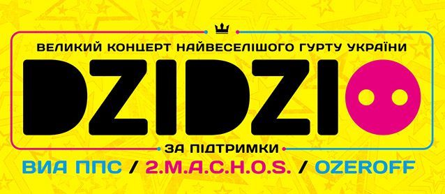 Гурт.DZIDZIO! Великий концерт найвеселішого гурту України.