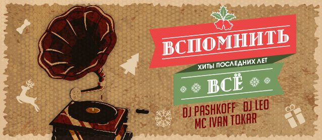 "Вспомнить всё!" (хиты последних лет)