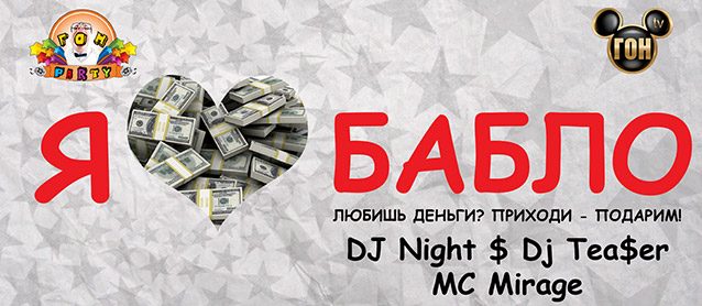 ГОН-Party! "I love money"
