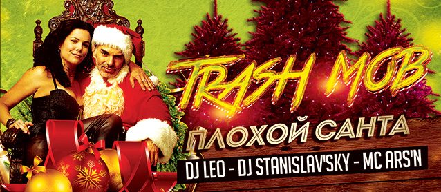Новый проект - Trash Mob. Плохой Санта!