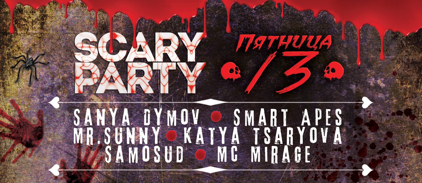 Scary party. Sanya Dymov, Smart Apes, Mr.Sunny, Katya Tsaryova