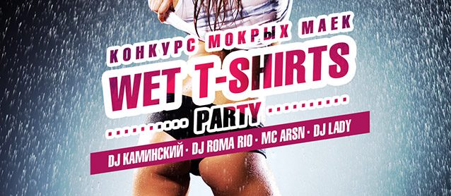 "Party wet T-shirts" Конкурс мокрых маек.