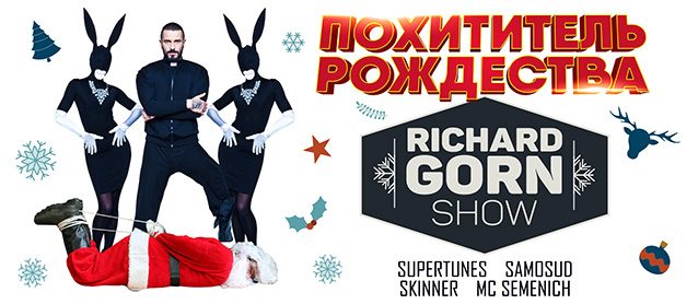 Похититель Рождества: Richard Gorn show.