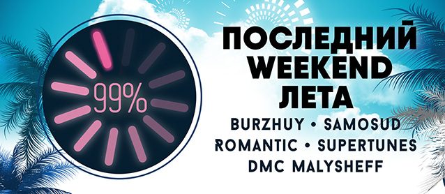 99% of summer. Dj Burzhuy, Dj Samosud, Dj Romantic, DMC Malysheff