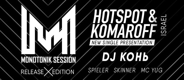 Monotonic session: release edition. Hotspot & Komaroff (Israel), Dj Конь