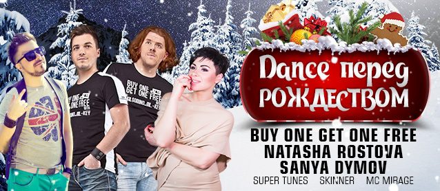 Dance перед Рождеством. Sanya Dymov, Buy One Get One Free, Rostova