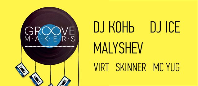 Groove Makers. Dj Конь, Ice, Malyshev, Virt, Skinner, Mc Yug
