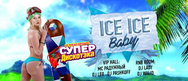СупердискотЭка "Ice Ice Baby"