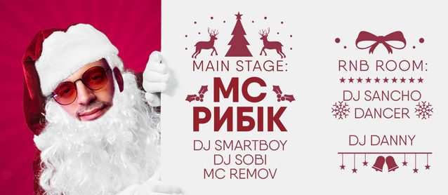 Mc Рыбик, Dj Sobi, Dj Smartboy, Mc Remov