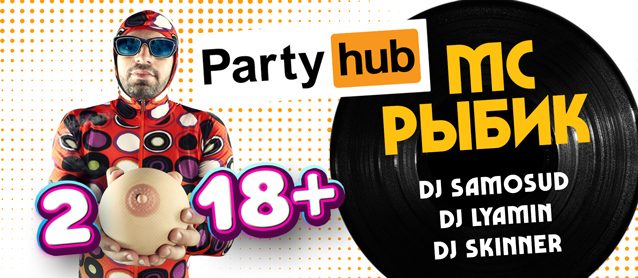 PartyHub: 2018+! Мс Рыбик