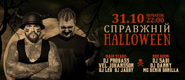 Справжній Halloween. DJ Probass, DJ Leo, DJ Jaggy, Vel Johansson