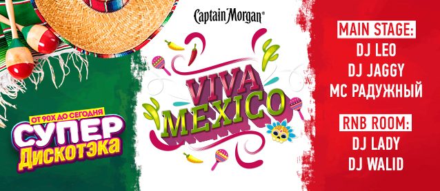 СупердискотЭка "Viva Mexico!"