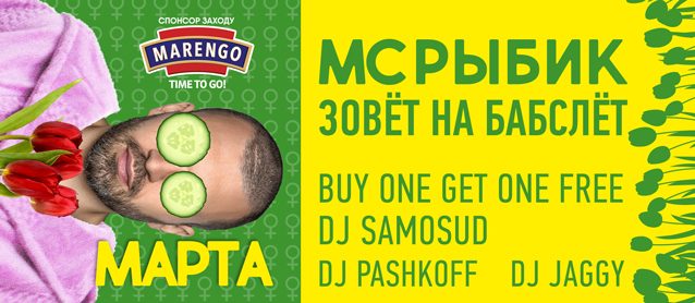 МС Рыбик зовёт на БАБСЛЁТ. Buy One Get One Free, DJ Samosud